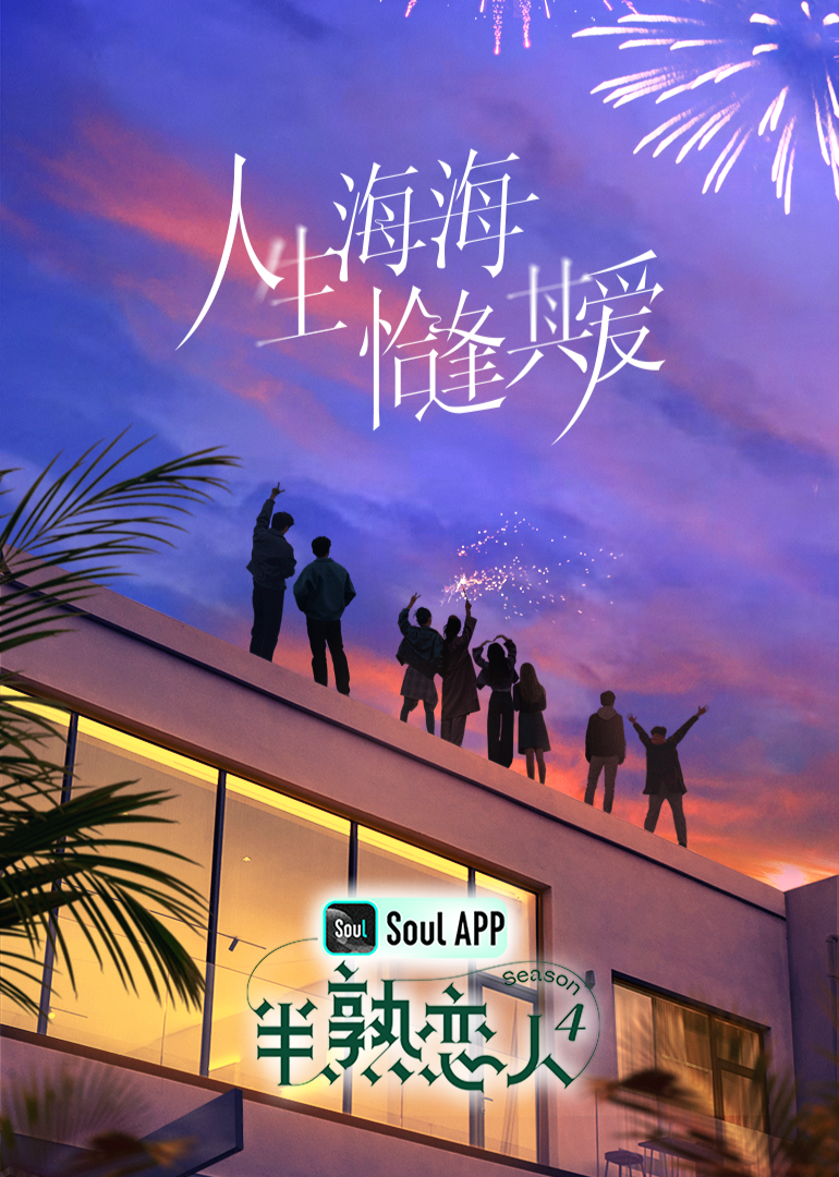 国产探花视频《半熟恋人 第四季》免费在线观看
