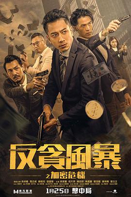 国产探花视频《反贪风暴之加密危机 反貪風暴之加密危機》免费在线观看