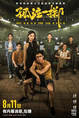 外网天堂《孤注一掷》免费在线观看