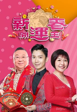 外网天堂《新春开运王2019》免费在线观看