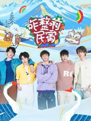 外网天堂《咋整啊民宿》免费在线观看