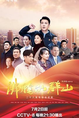 国产探花视频《沸腾的群山》免费在线观看