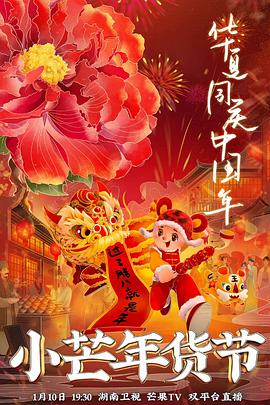 国产黑料《小芒年货节》免费在线观看