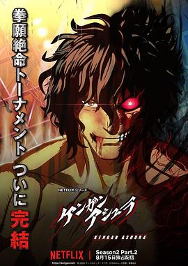 国产探花视频《拳愿阿修罗 第二季 Part.2 ケンガンアシュラ シーズン2 Part2》免费在线观看