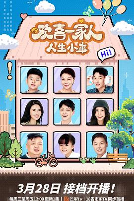 国产探花视频《欢喜一家人·人生小事》免费在线观看