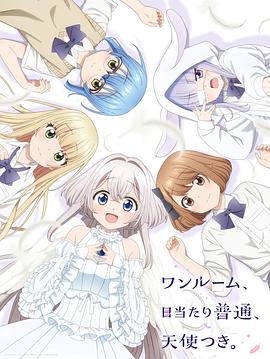 外网天堂《单人房、日照一般、附天使。 ワンルーム、日当たり普通、天使つき。》免费在线观看