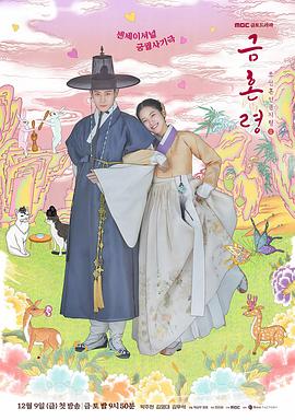 国产黑料《禁婚令 금혼령, 조선 혼인 금지령》免费在线观看