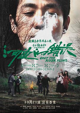 国产黑料《河边的错误》免费在线观看