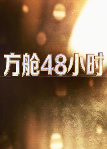 国产探花视频《方舱48小时》免费在线观看