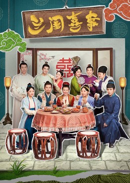国产探花视频《兰闺喜事》免费在线观看