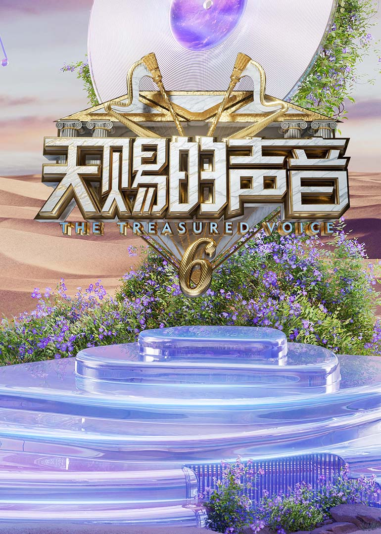 国产黑料《天赐的声音第六季》免费在线观看
