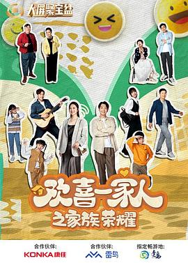 国产黑料《欢喜一家人之家族荣耀》免费在线观看