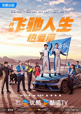 国产探花视频《飞驰人生热爱篇》免费在线观看