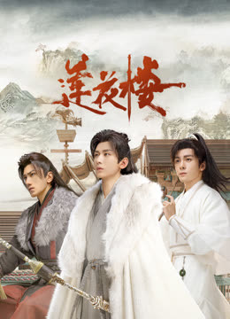 外网天堂《莲花楼》免费在线观看