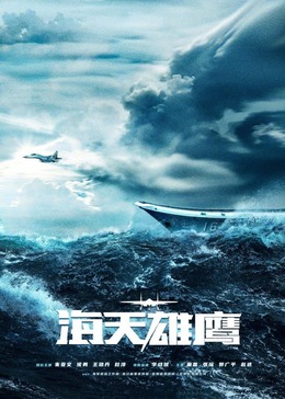 国产黑料《海天雄鹰》免费在线观看