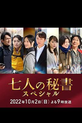 国产黑料《七个秘书 特别篇 七人の秘書スペシャル》免费在线观看