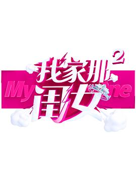 国产探花视频《我家那闺女 第二季》免费在线观看