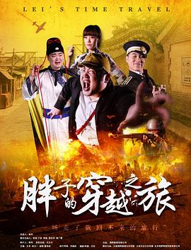 外网天堂《胖子的穿越之旅》免费在线观看