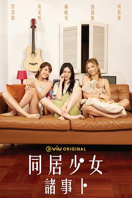 国产探花视频《同居少女诸事卜》免费在线观看