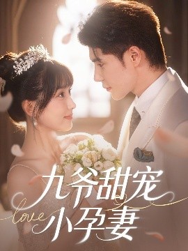 国产探花视频《九爷甜宠小孕妻》免费在线观看