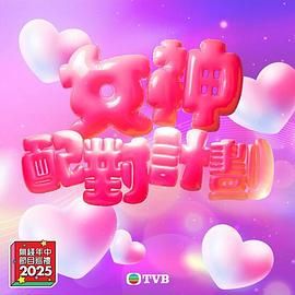 国产黑料《女神配对计划》免费在线观看