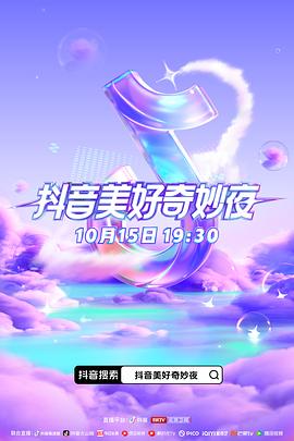 国产黑料《抖音美好奇妙夜2023》免费在线观看