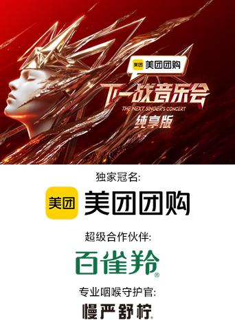 国产探花视频《下一战音乐会 纯享版》免费在线观看