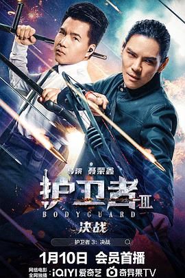 国产探花视频《护卫者3：决战》免费在线观看