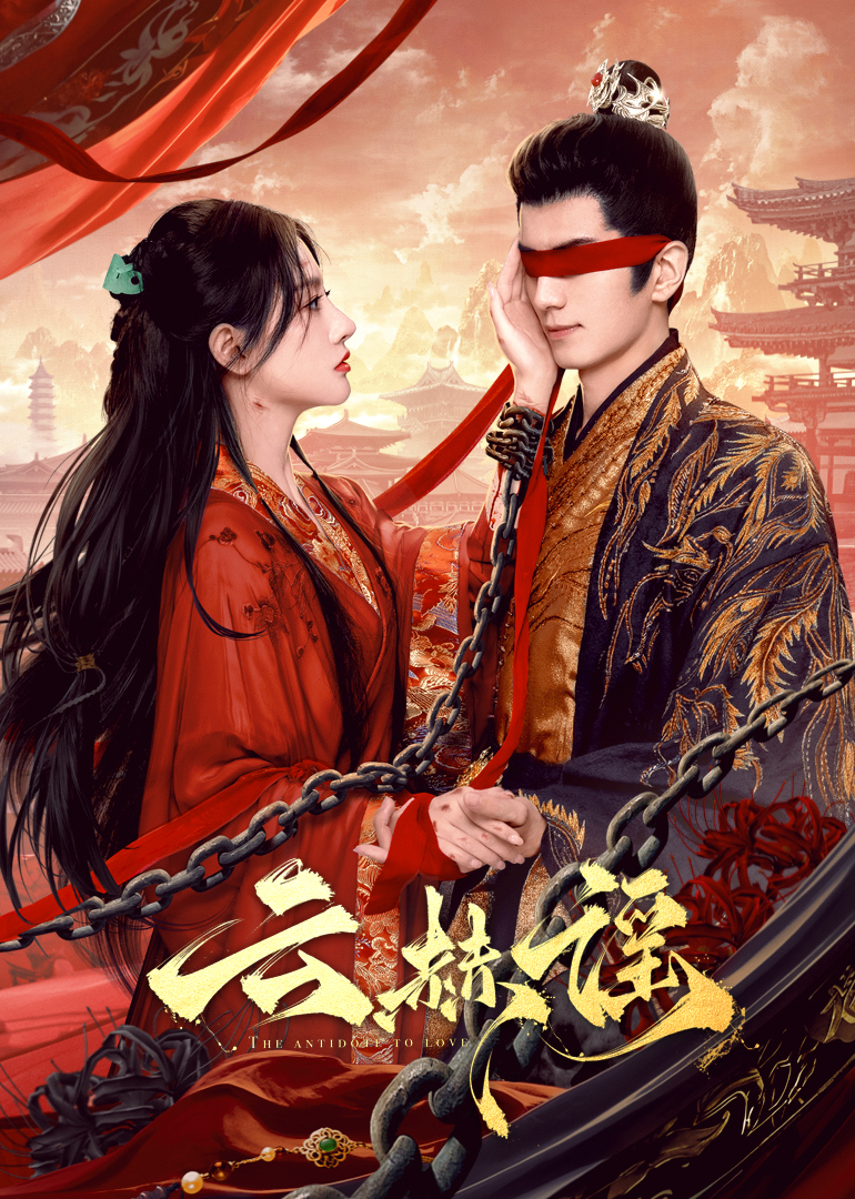 外网天堂《云赫谣》免费在线观看