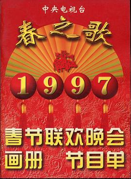 国产探花视频《1997年中央电视台春节联欢晚会》免费在线观看