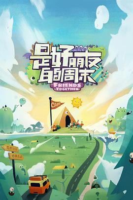 国产探花视频《是好朋友的周末》免费在线观看