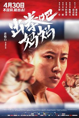 外网天堂《出拳吧，妈妈》免费在线观看
