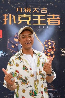 外网天堂《扑克王者》免费在线观看