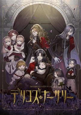 国产黑料《德里科的托儿所》免费在线观看