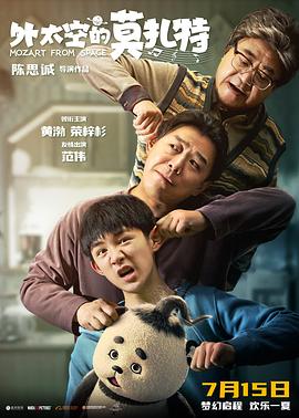 外网天堂《外太空的莫扎特》免费在线观看