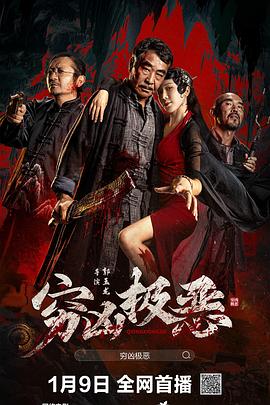国产黑料《穷凶极恶》免费在线观看
