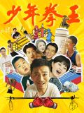 外网天堂《少年拳王》免费在线观看