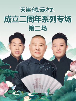 外网天堂《天津德云社成立二周年系列专场第二场》免费在线观看