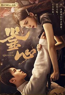 国产探花视频《鉴心》免费在线观看