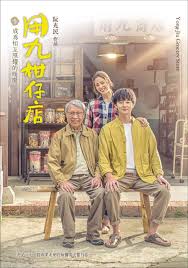 外网天堂《用九柑仔店》免费在线观看