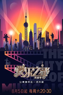 国产探花视频《爱乐之都·青春季》免费在线观看