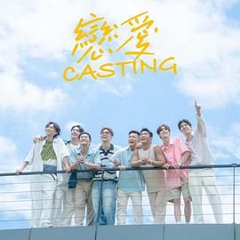 国产探花视频《恋爱 Casting》免费在线观看
