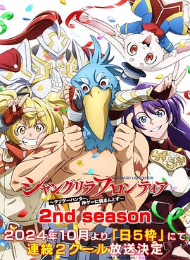 国产黑料《香格里拉·开拓异境~粪作猎手挑战神作~ 第二季 シャングリラ・フロンティア~クソゲーハンター、神ゲーに挑まんとす~ 2rd Season》免费在线观看
