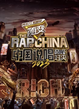 外网天堂《中国说唱巅峰对决2023》免费在线观看