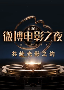外网天堂《2023微博电影之夜》免费在线观看