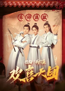 外网天堂《你好，我们是欢喜天团》免费在线观看