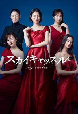 外网天堂《天空之城 スカイキャッスル》免费在线观看