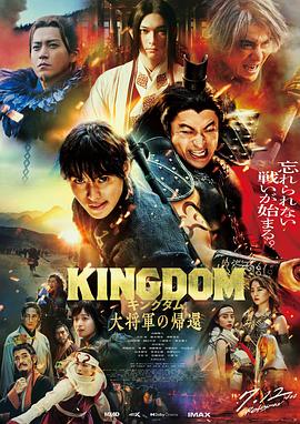 外网天堂《王者天下4 キングダム 大将軍の帰還》免费在线观看