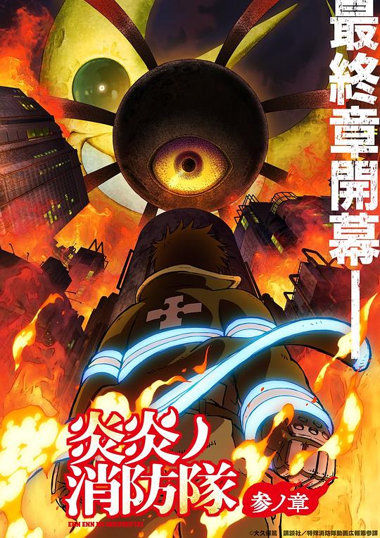 外网天堂《炎炎消防队 三之章 炎炎ノ消防隊 参ノ章》免费在线观看