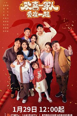 外网天堂《欢喜一家人·爱在一起》免费在线观看